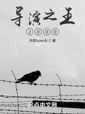 导演之王2000全文免费阅读重生导演拿下欧洲三大满贯