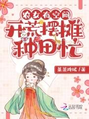 农女有空间种田发家养养夫txt