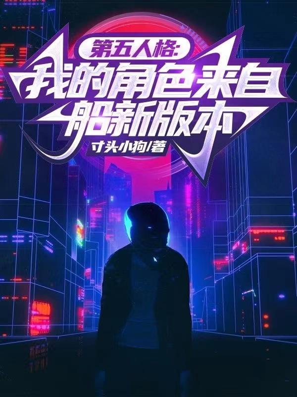 第五人格我的角色来自船新版本免费阅读