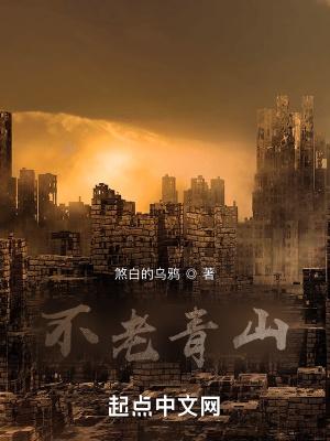 青山不老老怎么解释