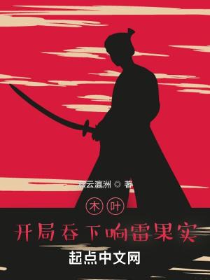 火影开局吞了神树果实