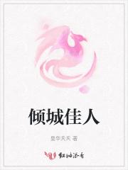 倾城佳人陈红