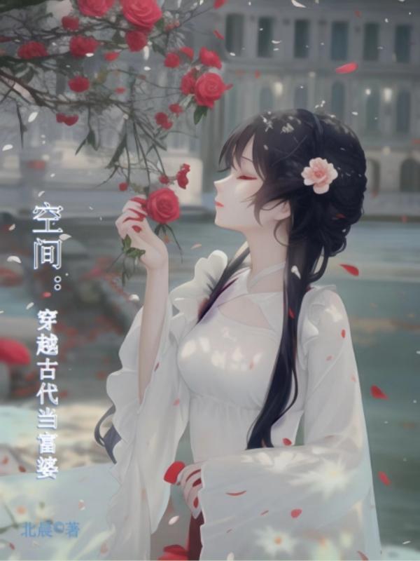 带着空间穿越古代发家致富的