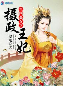 空间商女之摄政王妃听书