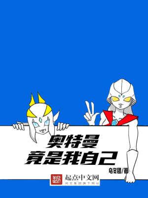 我是奥特曼下一句