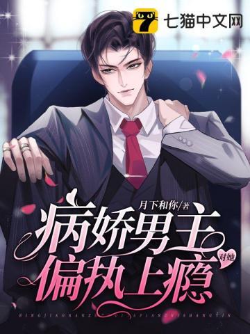 病娇男主很偏执