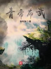 青帝是指谁