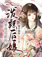 穿成了反派的女人