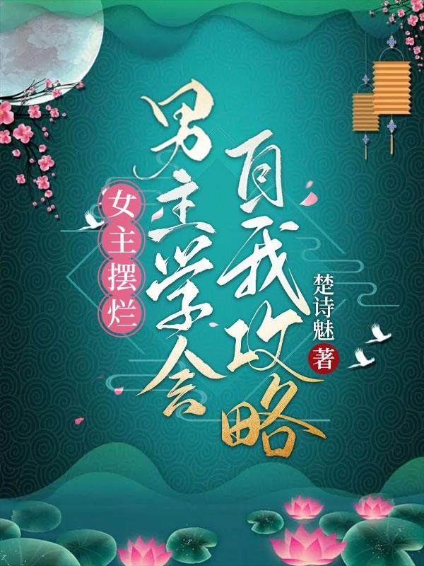 女主摆脱男主