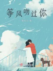 风吻过你的脸繁体字