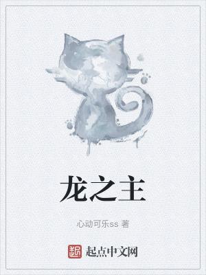英雄无敌之巨龙之主