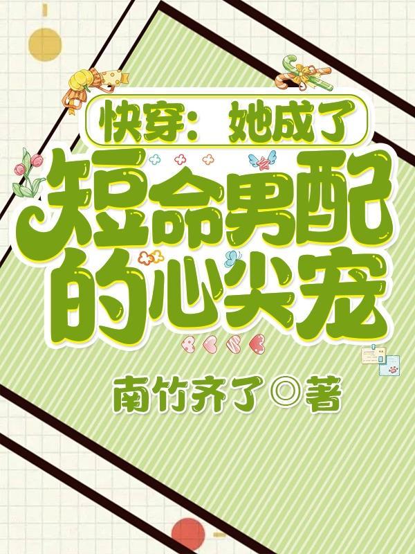 穿成短命女配后【女尊快穿】