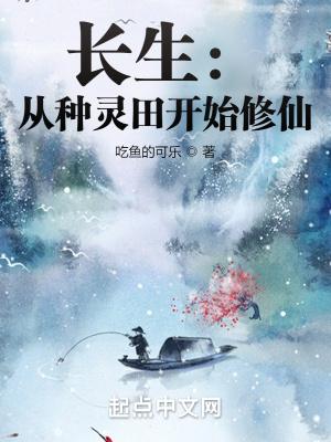 长生从种灵田开始修仙起点中文网