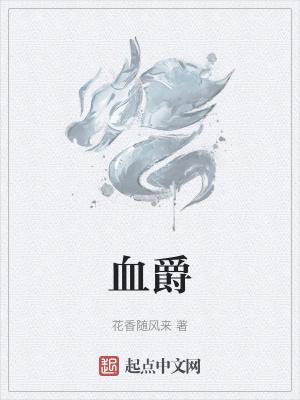 血爵03的耳袋是正规品牌吗