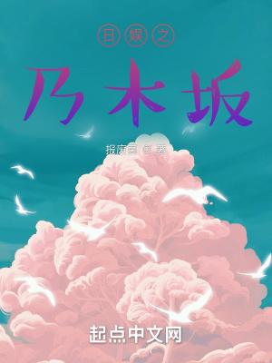 日娱之乃木坂身边的光