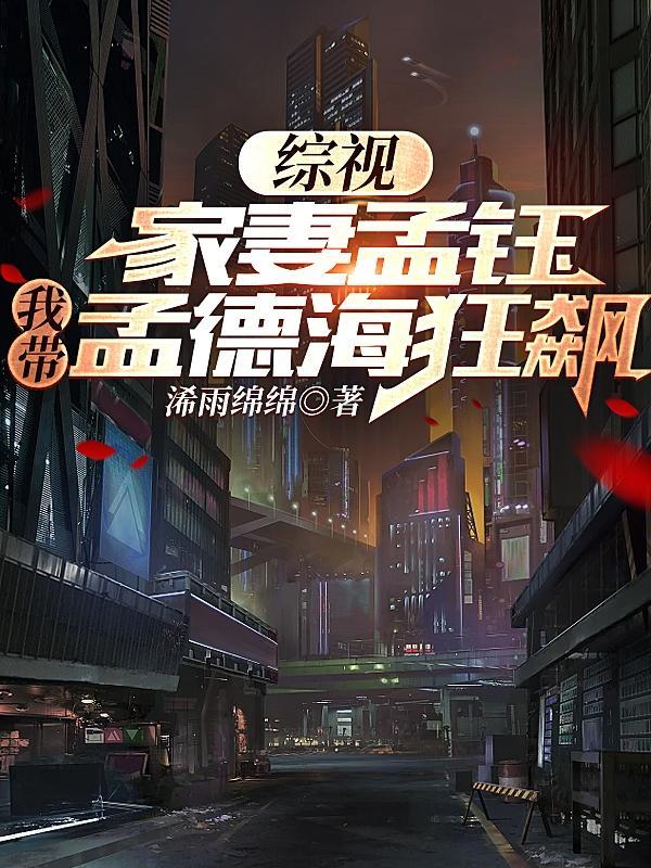 我带孟德海狂飙八月