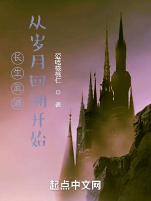 长生武道从岁月回塑开始