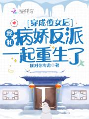 穿成傻女以后
