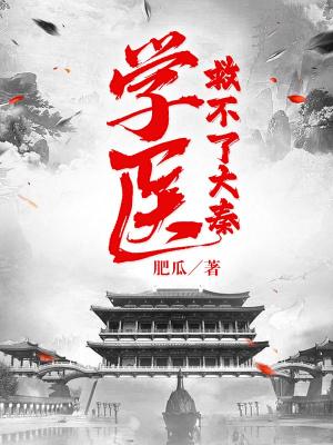 学医救不了你