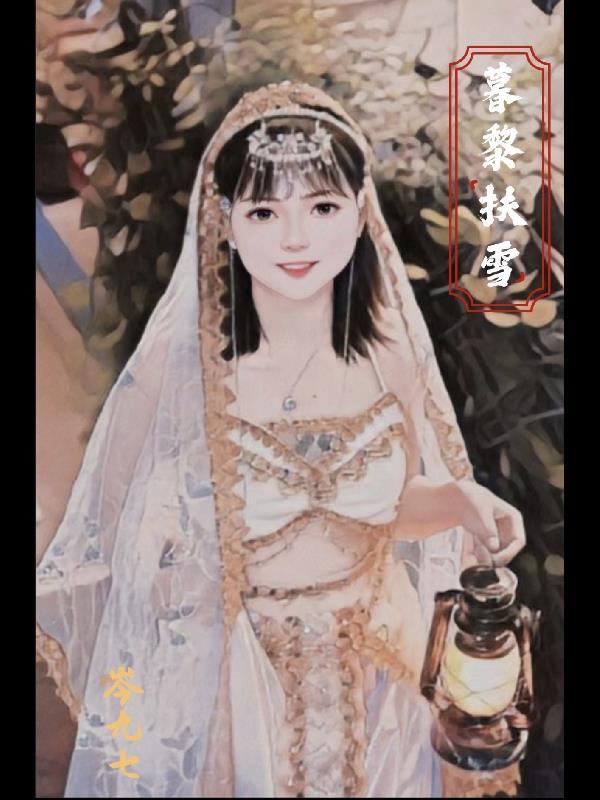暮雪女主角