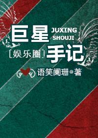 巨星手记by