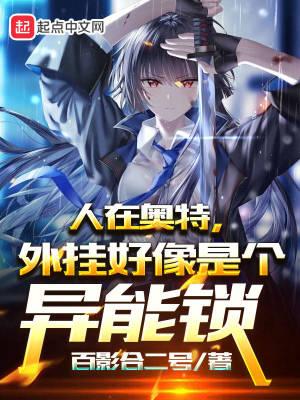 人在奥特已成高人最新章节免费阅读