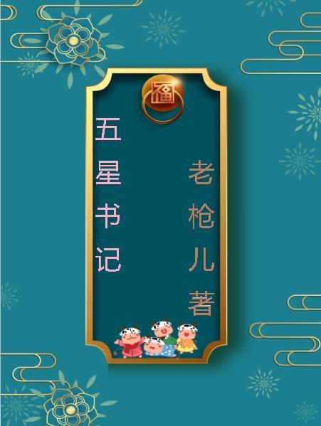 五星县委