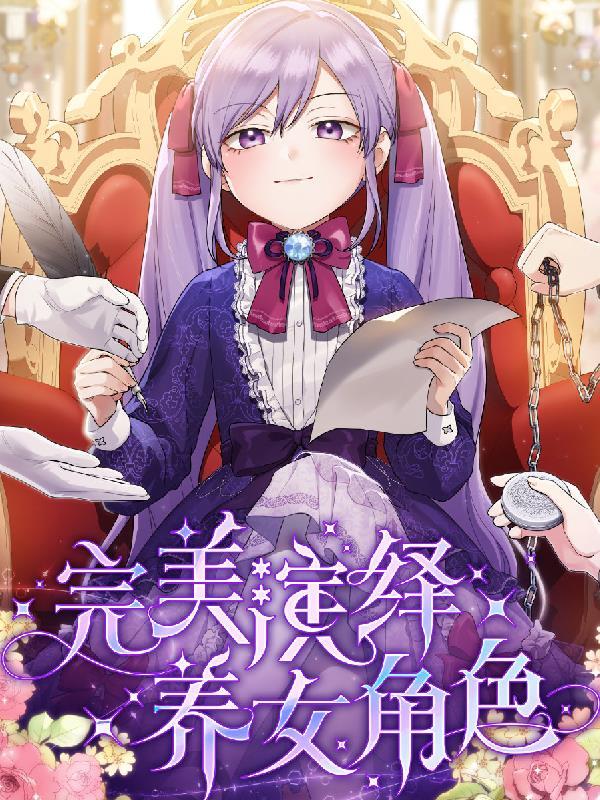 一口气看完完美演绎养女角色