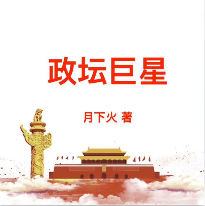 政坛巨星黎锦最新章节恒热文学