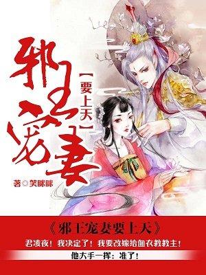 邪王宠妻要上天 笑眯眯