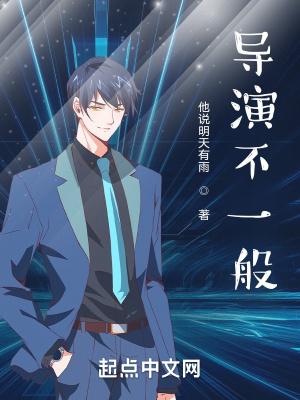 导演什么