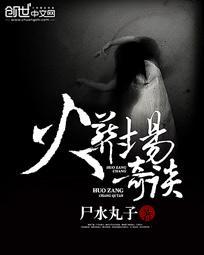 火葬场的秘闻