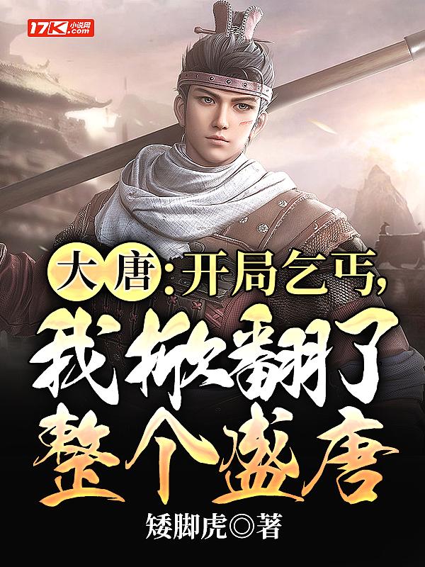 大唐开局夺了皇位