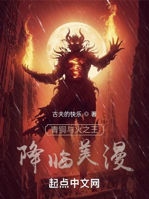 青铜与火之王降临美漫无删减