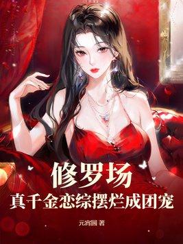 修罗场真千金恋综摆烂成团宠