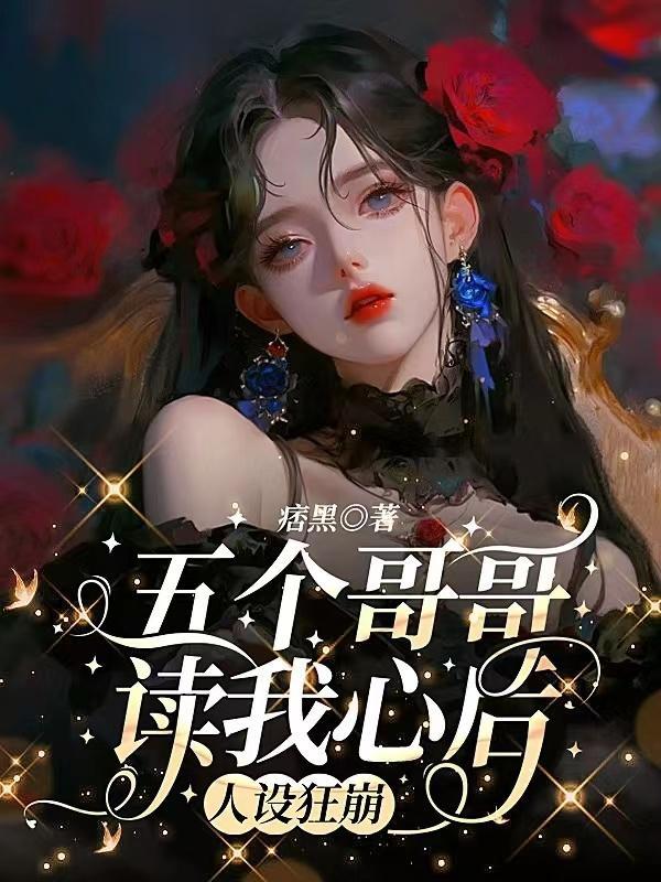 人设狂崩在线