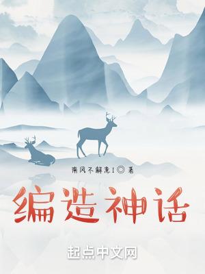 我在美丽坚编造神话