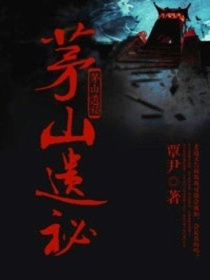 茅山遗孤最新章