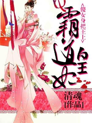 霸道皇妃傻女翻身把王上无删减