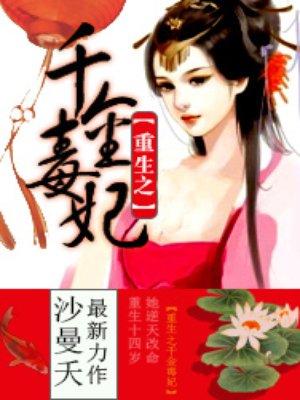 重生之千金毒妃结局好吗