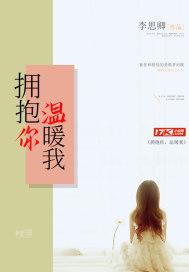 拥抱你温暖我南邪结局