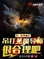 我魔尊修仙