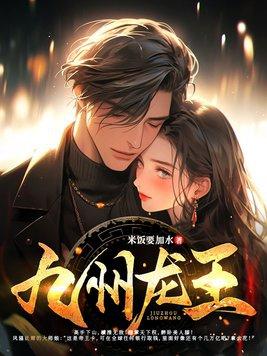 九州龙王夏凡全本