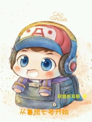 主角是鲁班七号穿越