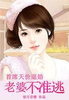 首席的天价前妻