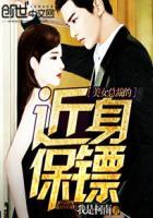 女总裁近身保镖保镖