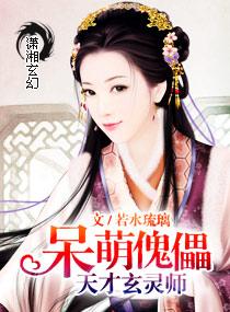呆萌傀儡天才玄灵师书包网