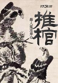 推棺 电影