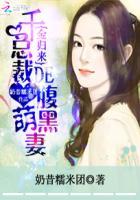 千金归来总裁的腹黑萌妻漫画