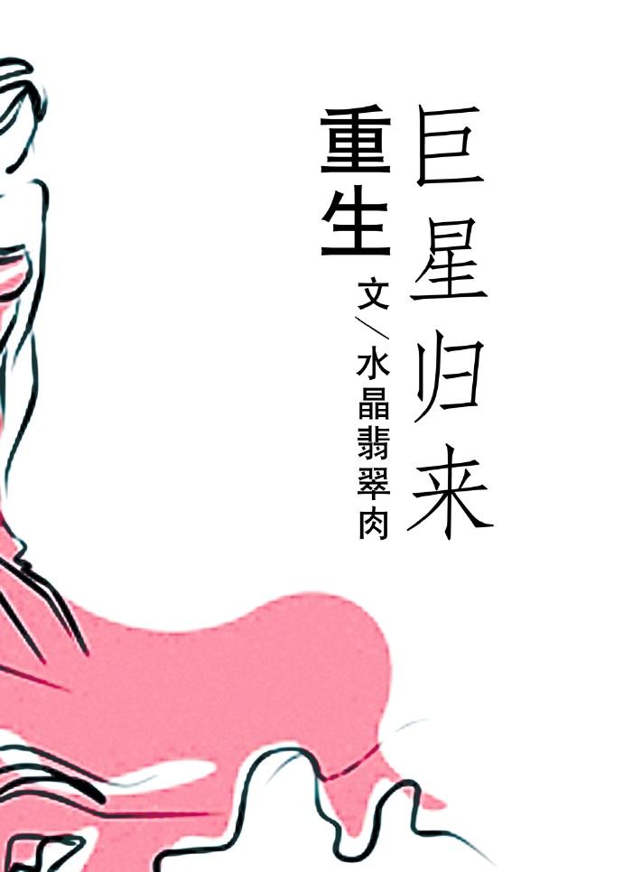 重生巨星归来 聚合中文网